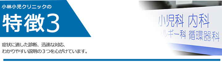 症状に適した診断、迅速な対応、わかりやすい説明の3つを心がけています。