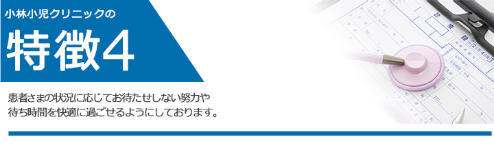 患者さまの状況に応じてお待たせしない努力や待ち時間を快適に過ごせるようにしております。